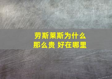 劳斯莱斯为什么那么贵 好在哪里